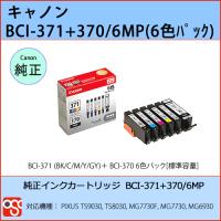 BCI-371+370/6MP（6色パック）CANON(キャノン) 純正インクカートリッジ PIXUS TS9030 TS8030 MG7730F MG7730 MG6930 | OSC-online