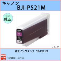 BJI-P521M マゼンタ CANON(キャノン) 純正インクタンク LX-P5500 | OSC-online