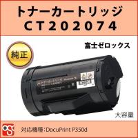 CT202074 富士ゼロックス 大容量 純正 トナーカートリッジ  DocuPrint P350d | OSC-online