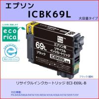 ICBK69Lブラック EPSON(エプソン) エコリカECI-E69L-B  互換リサイクルインクカートリッジ  PX-045A/046A/047A/105/405A | OSC-online