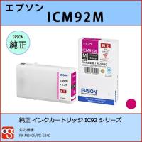 ICM92M マゼンタM EPSON（エプソン）IC92 純正インクカートリッジ PX-M840F PX-S840 | OSC-online