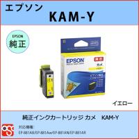 KAM-Y イエロー EPSON（エプソン）カメ 純正インクカートリッジ EP-881AB EP-881AW EP-881AN EP-881AR | OSC-online