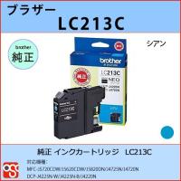 LC213C シアン BROTHER（ブラザー）純正インクカートリッジ  MFC-J5720CDW J5620CDW DCP-J4225N-W | OSC-online