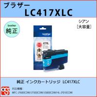 LC417XLC シアン 大容量 BROTHER（ブラザー）純正インクカートリッジ  MFC-J7600CDW J7500CDW J5800CDW HL-J7010CDW | OSC-online