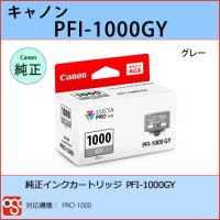 PFI-1000GY グレー CANON(キャノン) 純正インクタンク PRO-1000 | OSC-online