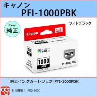 PFI-1000PBK フォトブラック CANON(キャノン) 純正インクタンク PRO-1000 | OSC-online