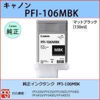 PFI-106MBK マットブラック CANON(キャノン) 純正インクタンク iPF6300 iPF6350 iPF6300S iPF6400 | OSC-online