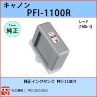 PFI-1100R レッド CANON(キャノン) 純正インクタンク PRO-2000 4000 | OSC-online