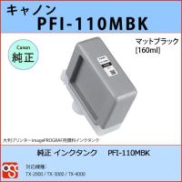 PFI-110MBK マットブラック CANON(キャノン) 純正インクタンク TX-2000 TX-3000 TX-4000 | OSC-online