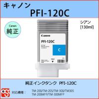 PFI-120C シアン CANON(キャノン) 純正インクタンク TM-200 TM-205 TM-300 TM305 TM-200MFP TM-300MFP | OSC-online