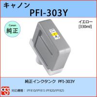 PFI-303Y イエロー CANON(キャノン) 純正インクタンク iPF810 iPF815 iPF820 iPF825 | OSC-online