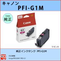 PFI-G1M マゼンタ CANON(キャノン) 純正インクタンク image PROGRAF PRO-G1 | OSC-online