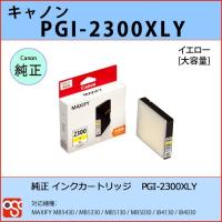 PGI-2300XLY イエロー CANON(キャノン) 純正インクカートリッジ  MAXIFY MB5430 MB5330 MB5130 MB5030 iB4130 iB4030 | OSC-online