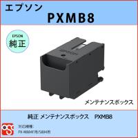 PXMB8 EPSON（エプソン）純正メンテナンスボックス PX-M884F用 S884用 | OSC-online
