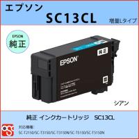 SC13CL シアン L EPSON（エプソン）純正インクカートリッジ SC-T2150 SC-T3150 SC-T3150N SC-T5150 SC-T5150N | OSC-online