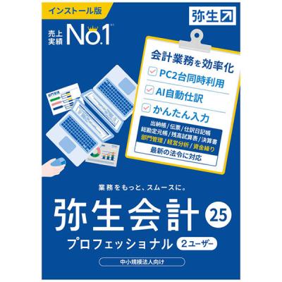 YAYOI 弥生会計25プロフェッショナル2ユーザー(2U)通常版 : OSC-online