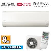 エアコン 日立 RAS-AJ25R (W) 8畳 基本 取り付け 工事込み しろくまくん エアコン取付 込 最短3営業日以内対応可 関東地区限定 | OSC設備