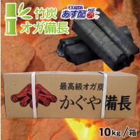 竹炭 オガ炭 10kg /箱 かぐや備長 竹100% オガ備長 業務用 燃料 中国産 高級 本格炭火焼 送料無料