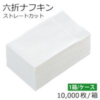 紙ナフキン 6折 １箱 10000枚/ 箱 白 無地 ストレート型 当日発送対応 送料無料 業務用 紙ナプキン 六折