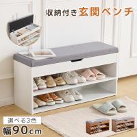 セール 玄関ベンチ 収納付き玄関ベンチ 幅90cm 座面クッション 玄関収納 2段収納棚 収納ベンチ 長椅子インテリア 耐荷重150kg 収納ベンチ 下駄箱 靴箱 小物収納