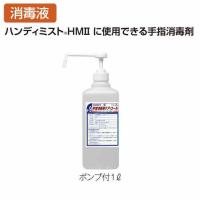 手指消毒用ケアコール ポンプ付1L テラモト SW-530-120-0 手洗い トイレ 学校 幼稚園 保育園 オフィス レストラン 店舗 商業 病院 | お掃除ショップ