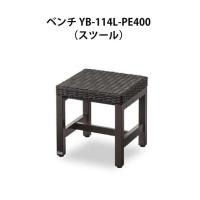 ベンチ YB-114L-PE400 スツール 業務用 山崎産業 YB-114L-PE 椅子 屋外 屋内 ガーデン 激安 代引き決済不可 | お掃除ショップ