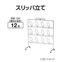 スリッパ立て 12足用 山崎産業 YZ-09L-IE | お掃除ショップ