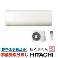 【大阪・京都(奈良)】 エアコン 12畳用 工事費込 日立 白くまくん  RAS-AJ3625S AJシリーズ 工事費込み 2025年モデル | OSR Shopヤフー店