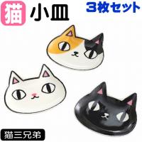 小皿 猫 顔小皿 3枚セット 猫3兄弟 黒猫 白猫 三毛猫 磁器 取り皿 豆皿 食器 キッチングッズ 猫雑貨 猫グッズ ギフト プレゼント 誕生日 | 薔薇雑貨のおしゃれ姫