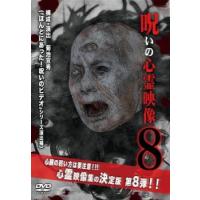 呪いの心霊映像 8 レンタル落ち 中古 DVD | お宝島