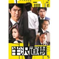 【ご奉仕価格】半沢直樹 ディレクターズカット版 5(第8話、第9話) レンタル落ち 中古 DVD | お宝島