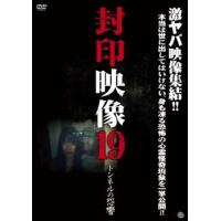 封印映像 19 トンネルの怨響 レンタル落ち 中古 DVD | お宝島