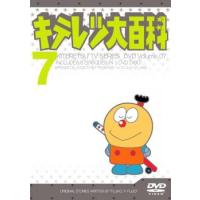 【ご奉仕価格】キテレツ大百科 7(第49回〜第56回) 中古 DVD | お宝島