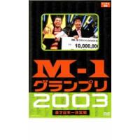 ケース無::【ご奉仕価格】M-1 グランプリ 2003 完全版 レンタル落ち 中古 DVD | お宝島