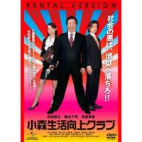 ケース無::ts::小森生活向上クラブ レンタル落ち 中古 DVD | お宝島