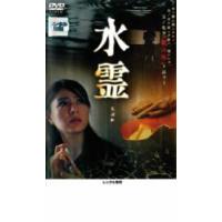 ケース無::【ご奉仕価格】水霊 ミズチ レンタル落ち 中古 DVD | お宝島