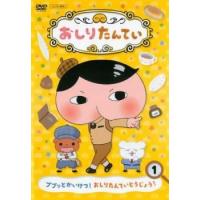 【ご奉仕価格】おしりたんてい 1 ププッとかいけつ! おしりたんていとうじょう! レンタル落ち 中古 DVD | お宝島