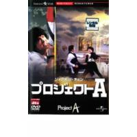 ケース無::bs::プロジェクトA デジタル・リマスター版 レンタル落ち 中古 DVD | お宝島