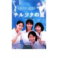 【ご奉仕価格】チルソクの夏 レンタル落ち 中古 DVD | お宝島