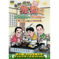 東野・岡村の旅猿12 プライベートでごめんなさい…ジミープロデュース 究極のハンバーグを作ろうの旅 プレミアム完全版 レンタル落ち 中古 | お宝島