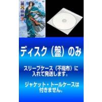 ケース無::【訳あり】蒼天航路 全9枚 第1話〜第26話 最終 レンタル落ち 全巻セット 中古 DVD | お宝島