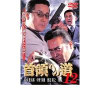 ケース無::ts::首領への道 12 レンタル落ち 中古 DVD | お宝島