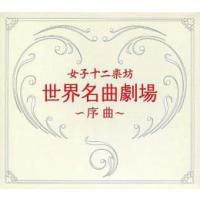 ケース無::【ご奉仕価格】世界名曲劇場 序曲 レンタル落ち 中古 CD | お宝島
