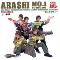 ケース無::【ご奉仕価格】ARASHI NO.1 嵐は嵐を呼ぶ レンタル落ち 中古 CD | お宝島