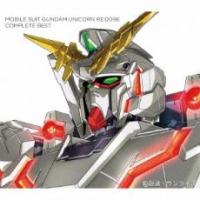 ケース無::【ご奉仕価格】機動戦士ガンダムユニコーン RE:0096 COMPLETE BEST 期間生産限定盤 2CD レンタル落ち 中古 CD | お宝島