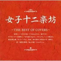 ケース無::【ご奉仕価格】女子十二楽坊 THE BEST OF COVERS レンタル落ち 中古 CD | お宝島