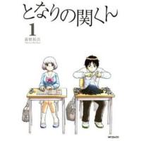 となりの関くん(10冊セット)第 1〜10 巻 レンタル落ち セット 中古 コミック Comic | お宝島