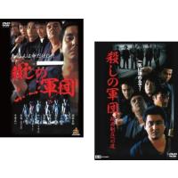 殺しの軍団 全2枚 1、関西制圧への道 レンタル落ち セット 中古 DVD | お宝島