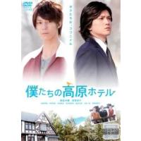 【ご奉仕価格】bs::僕たちの高原ホテル レンタル落ち 中古 DVD | お宝島