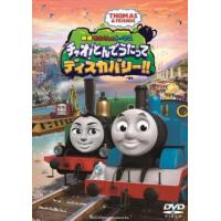 【ご奉仕価格】bs::映画 きかんしゃトーマス チャオ!とんでうたってディスカバリー!! レンタル落ち 中古 DVD | お宝島